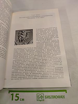 Восстановление памятников архитектуры Ленинграда