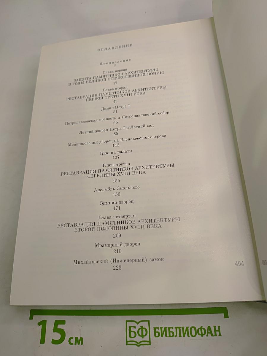 Восстановление памятников архитектуры Ленинграда