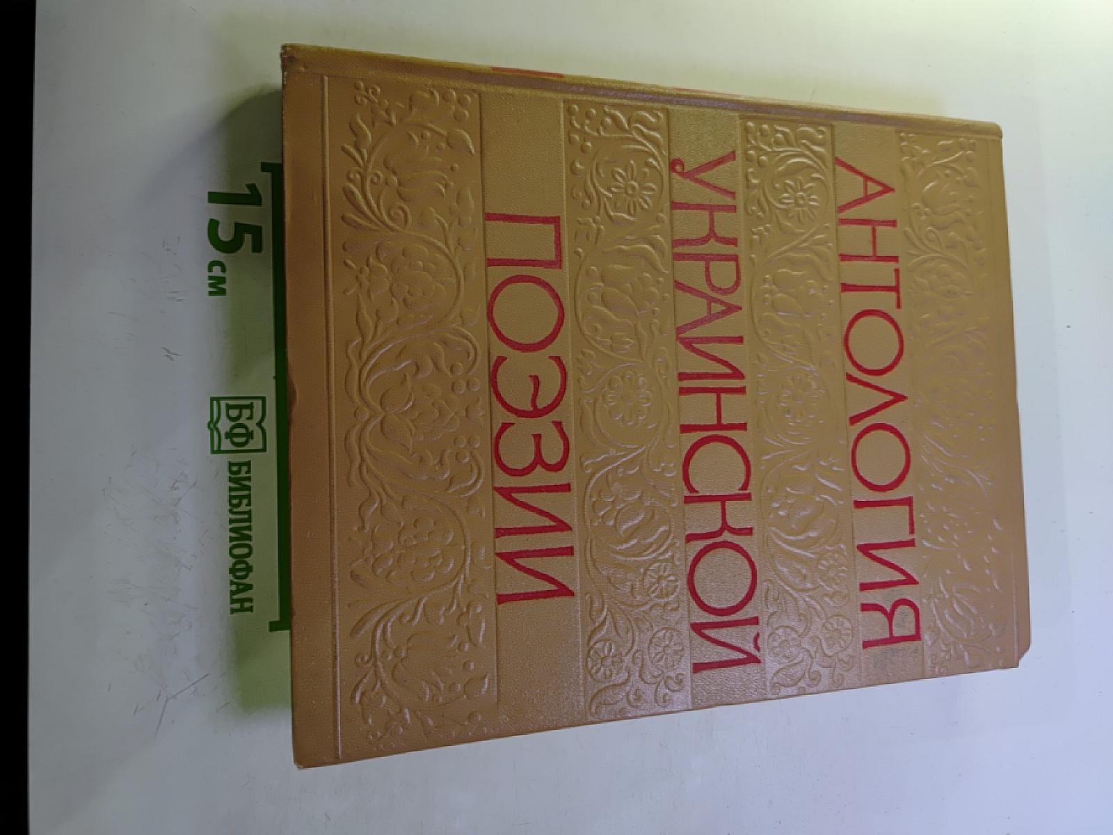 Антология украинской поэзии. Том I