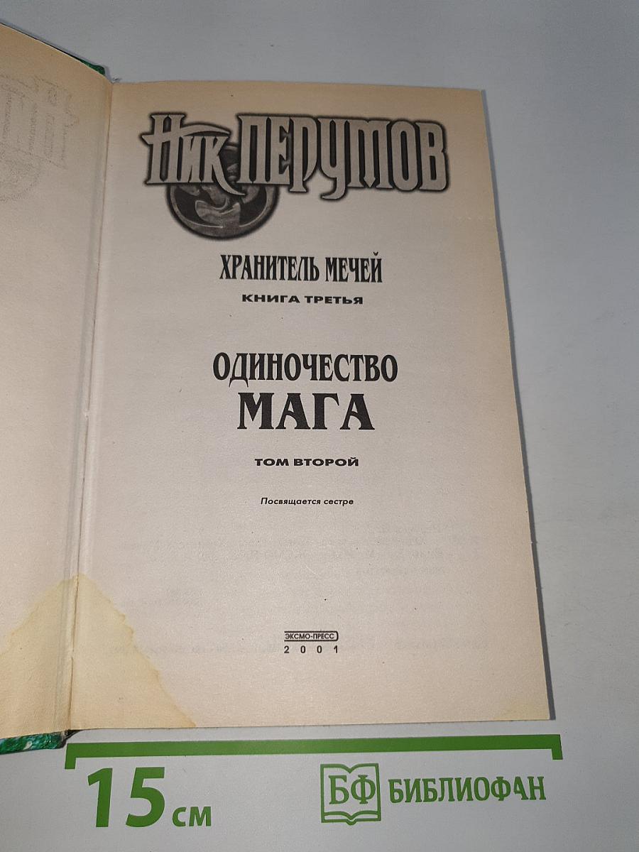 Одиночество Мага