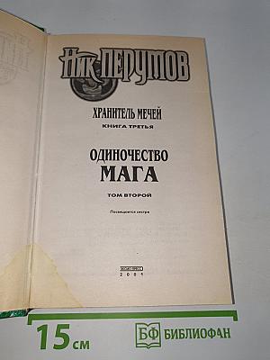Одиночество Мага