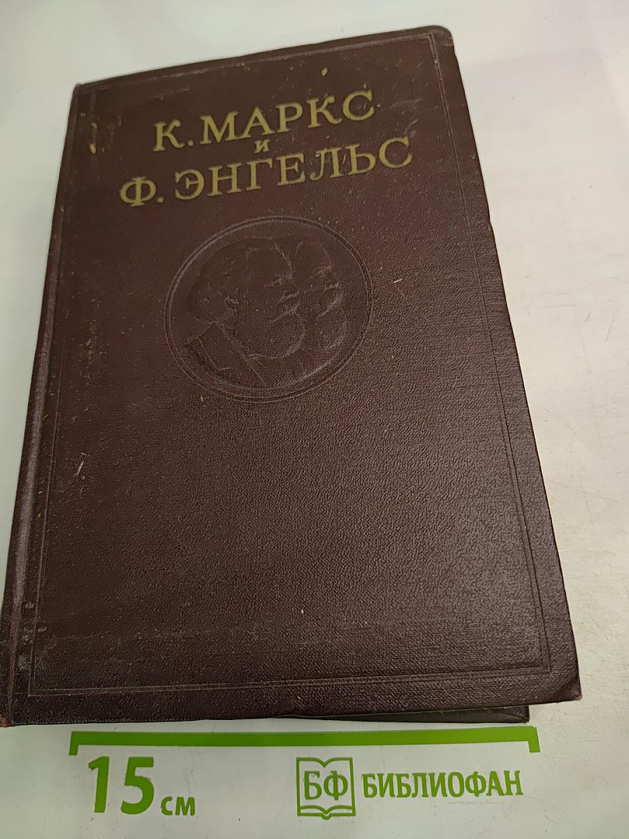 К. Маркс и Ф. Энгельс. Сочинения. Том 12. Издание второе