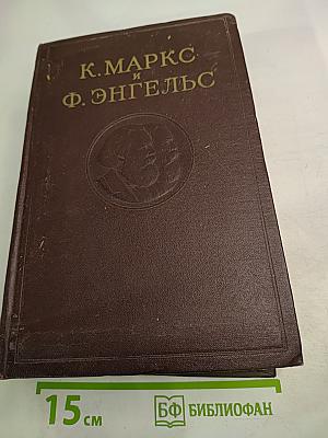 К. Маркс и Ф. Энгельс. Сочинения. Том 12. Издание второе