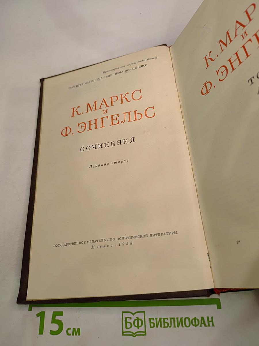 К. Маркс и Ф. Энгельс. Сочинения. Том 12. Издание второе