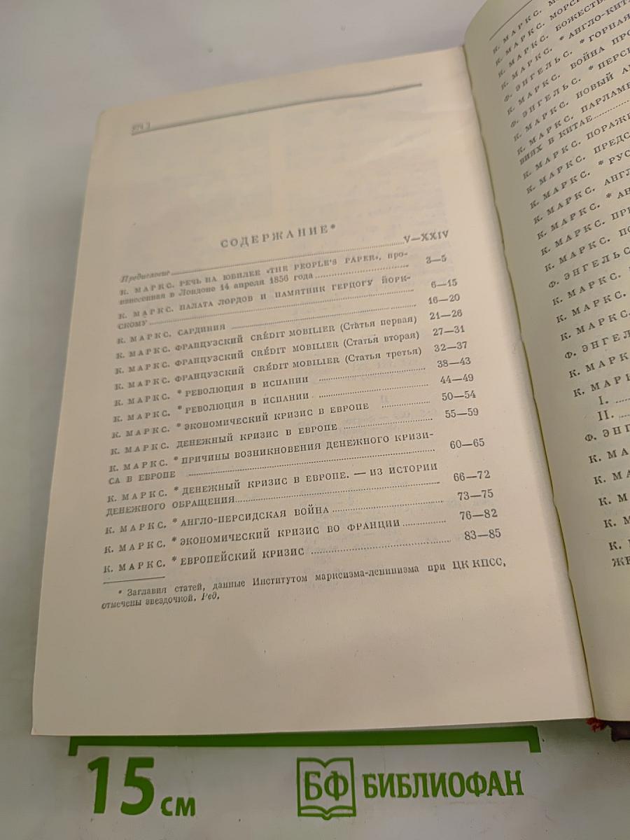 К. Маркс и Ф. Энгельс. Сочинения. Том 12. Издание второе