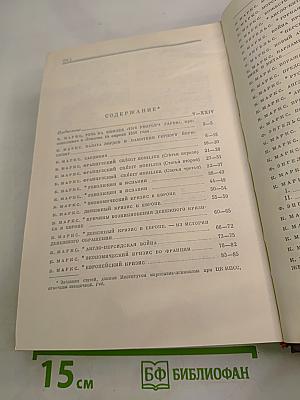 К. Маркс и Ф. Энгельс. Сочинения. Том 12. Издание второе