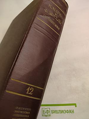 К. Маркс и Ф. Энгельс. Сочинения. Том 12. Издание второе