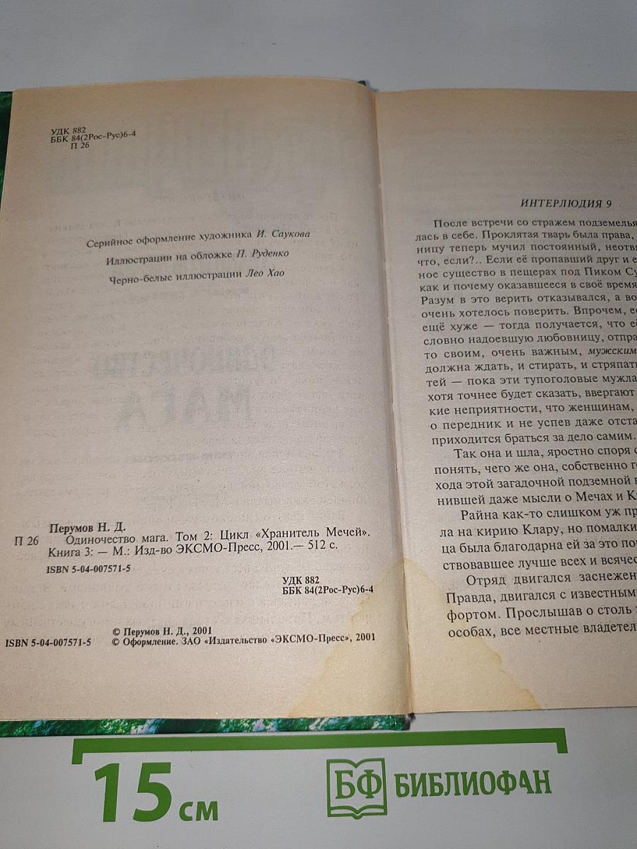 Одиночество Мага