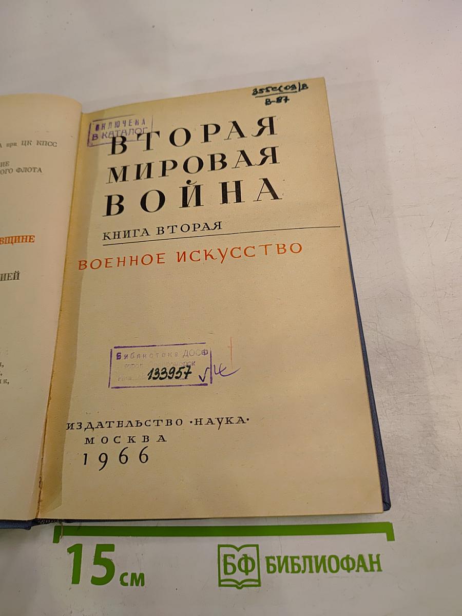Вторая мировая война. Книга вторая. Военное искусство
