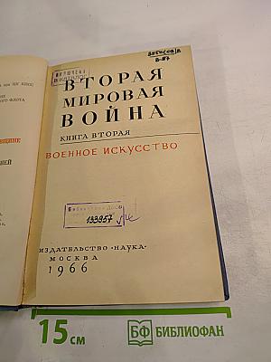 Вторая мировая война. Книга вторая. Военное искусство