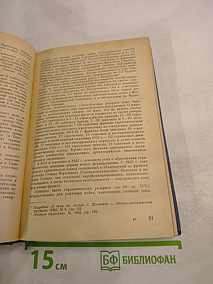 Вторая мировая война. Книга вторая. Военное искусство