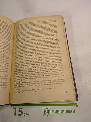 Вторая мировая война. Книга вторая. Военное искусство