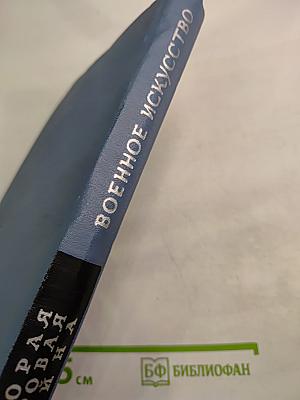 Вторая мировая война. Книга вторая. Военное искусство