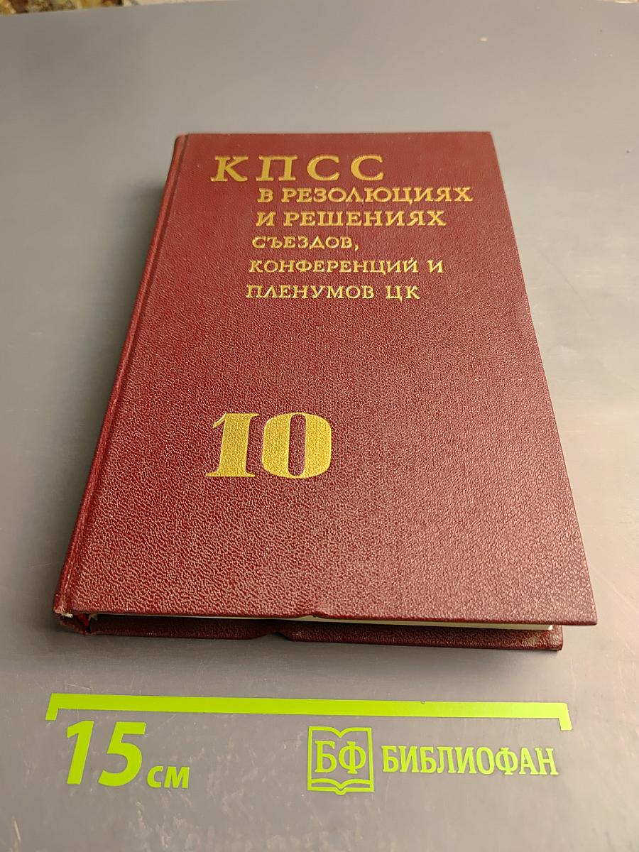 КПСС в резолюциях и решениях съездов, конференций и пленумов ЦК. Том десятый. 1969-1971