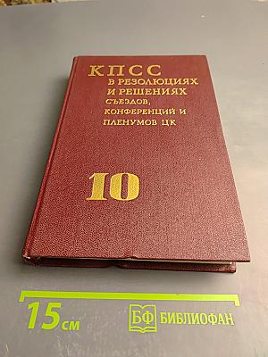 КПСС в резолюциях и решениях съездов, конференций и пленумов ЦК. Том десятый. 1969-1971