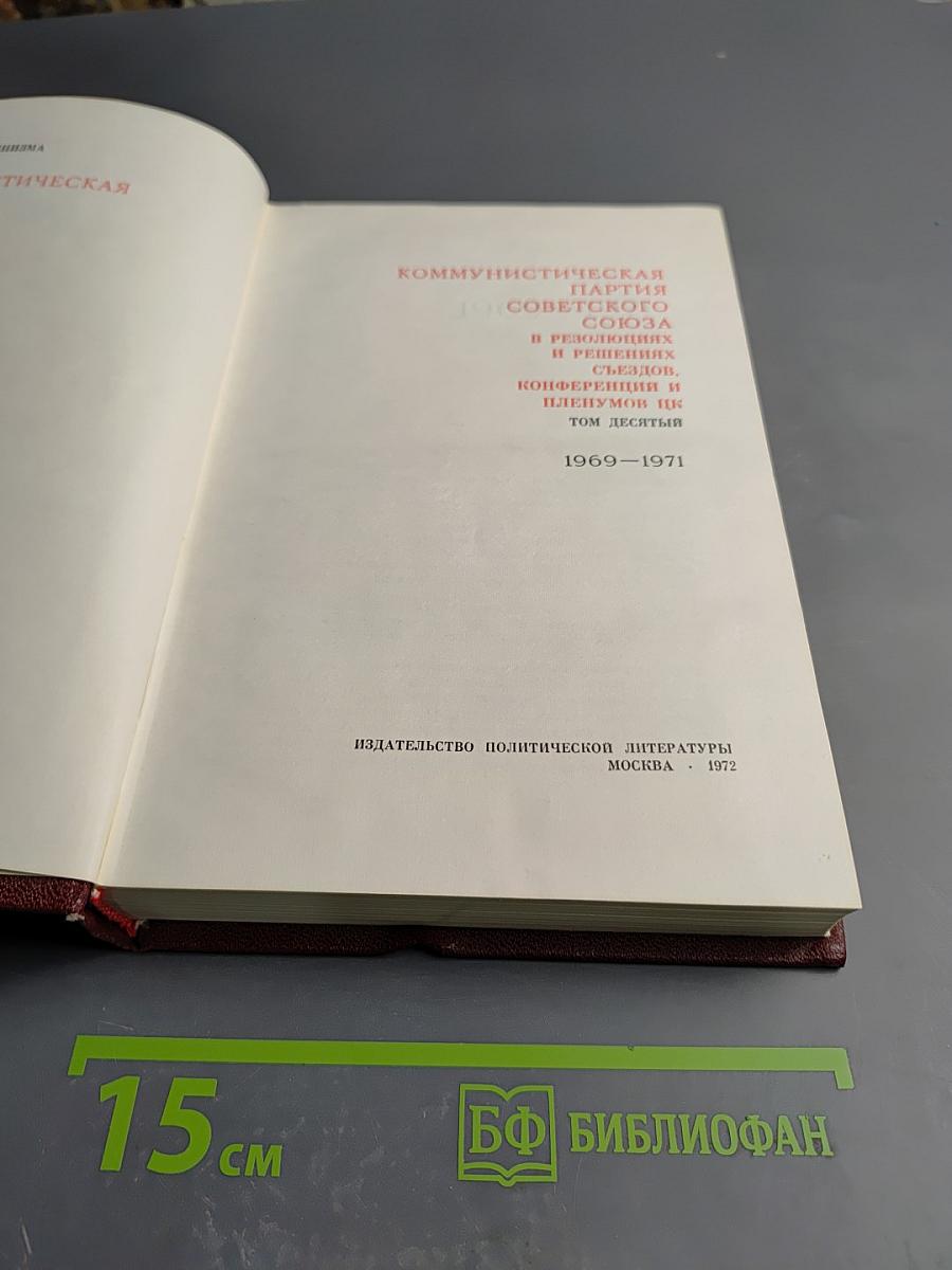 КПСС в резолюциях и решениях съездов, конференций и пленумов ЦК. Том десятый. 1969-1971