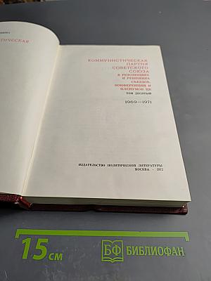 КПСС в резолюциях и решениях съездов, конференций и пленумов ЦК. Том десятый. 1969-1971
