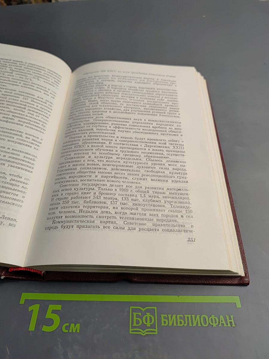 КПСС в резолюциях и решениях съездов, конференций и пленумов ЦК. Том десятый. 1969-1971