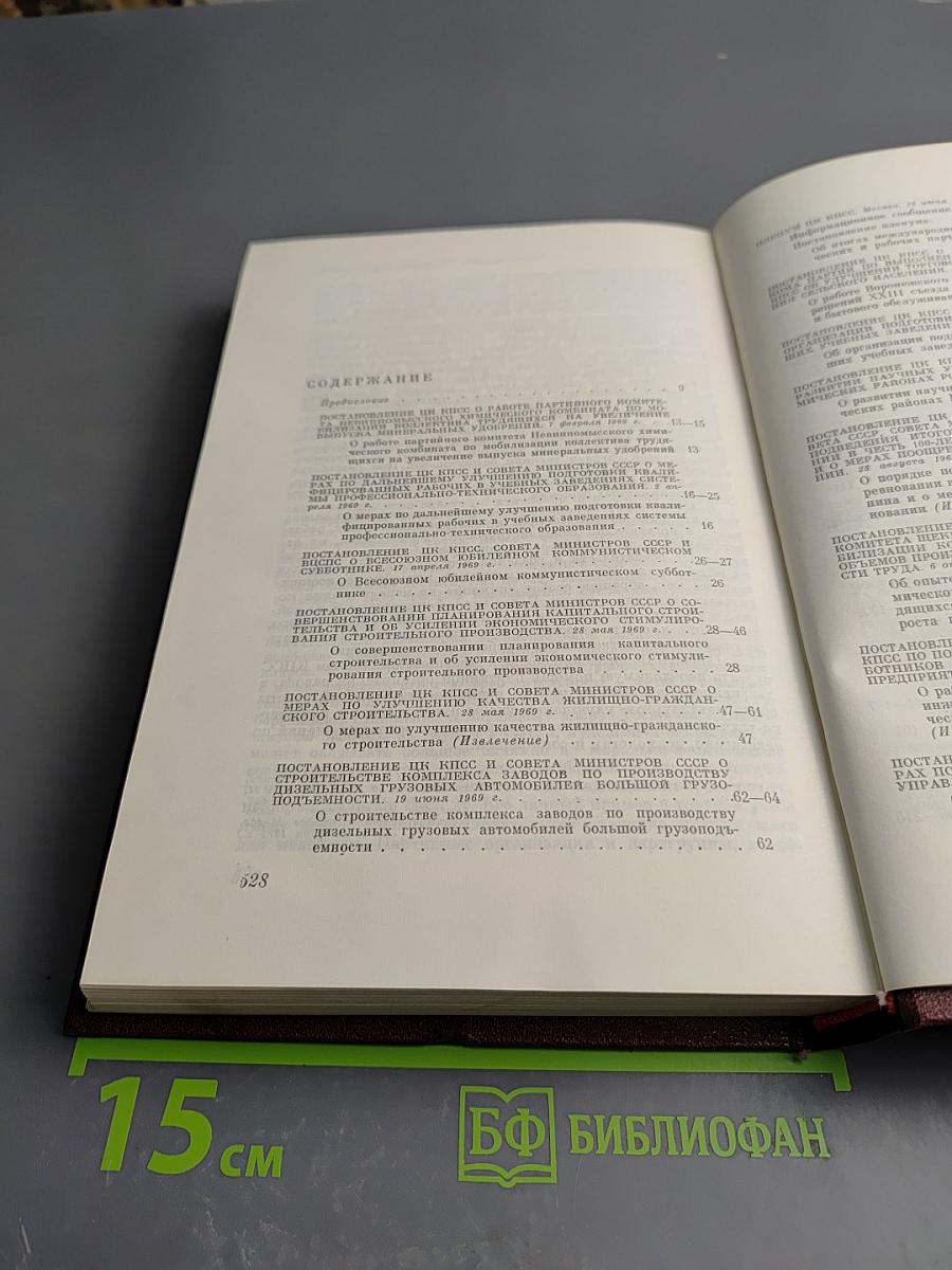 КПСС в резолюциях и решениях съездов, конференций и пленумов ЦК. Том десятый. 1969-1971