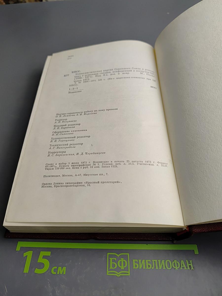 КПСС в резолюциях и решениях съездов, конференций и пленумов ЦК. Том десятый. 1969-1971