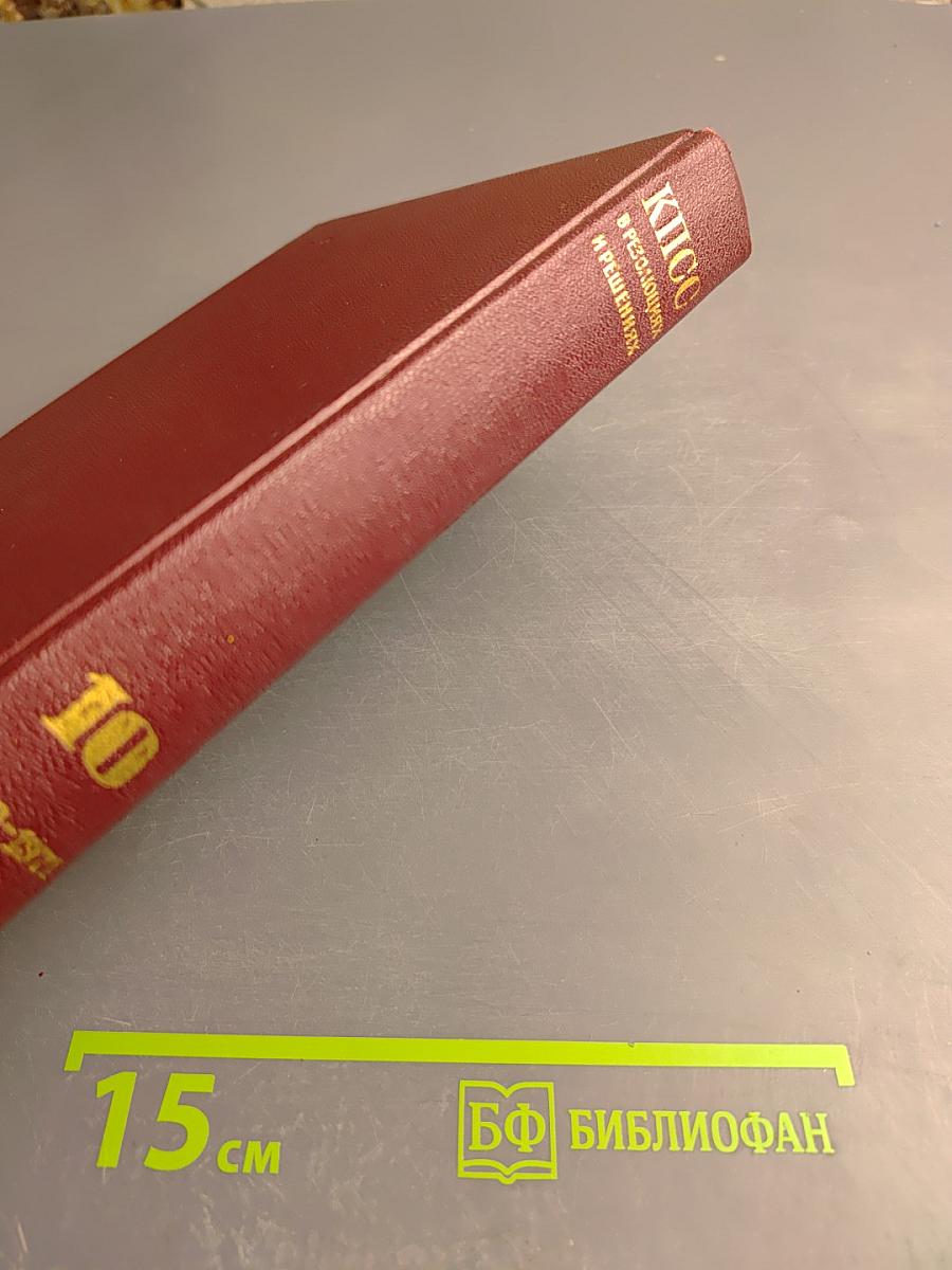 КПСС в резолюциях и решениях съездов, конференций и пленумов ЦК. Том десятый. 1969-1971