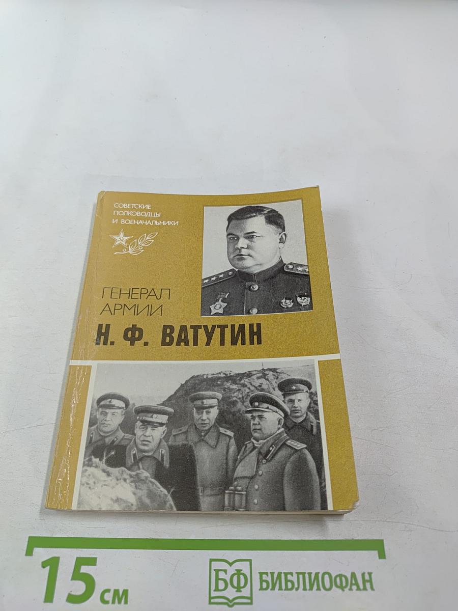 Генерал Армии Н. Ф. Ватутин