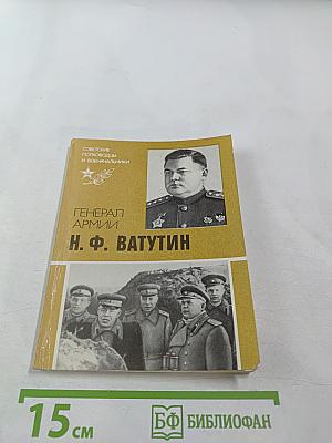 Генерал Армии Н. Ф. Ватутин