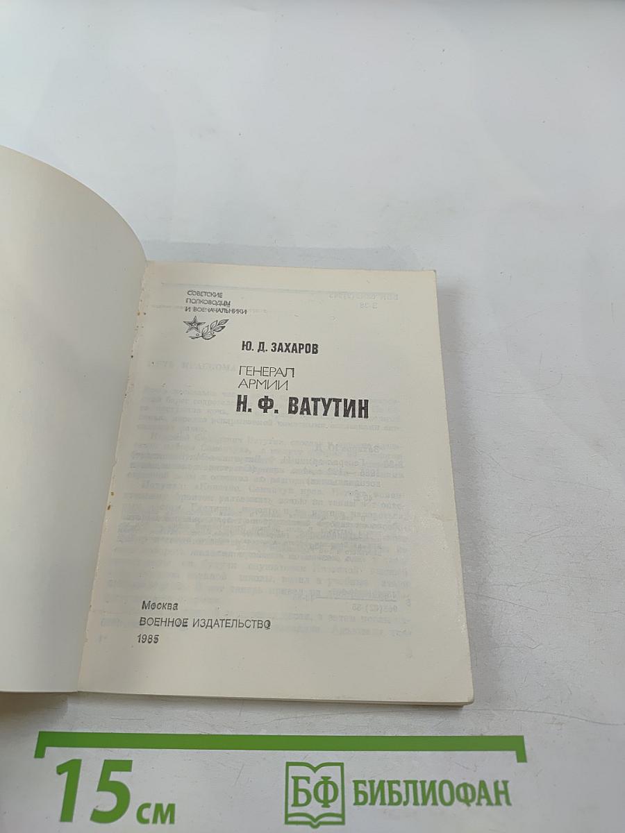 Генерал Армии Н. Ф. Ватутин