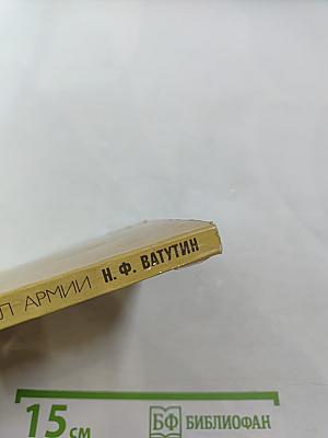 Генерал Армии Н. Ф. Ватутин