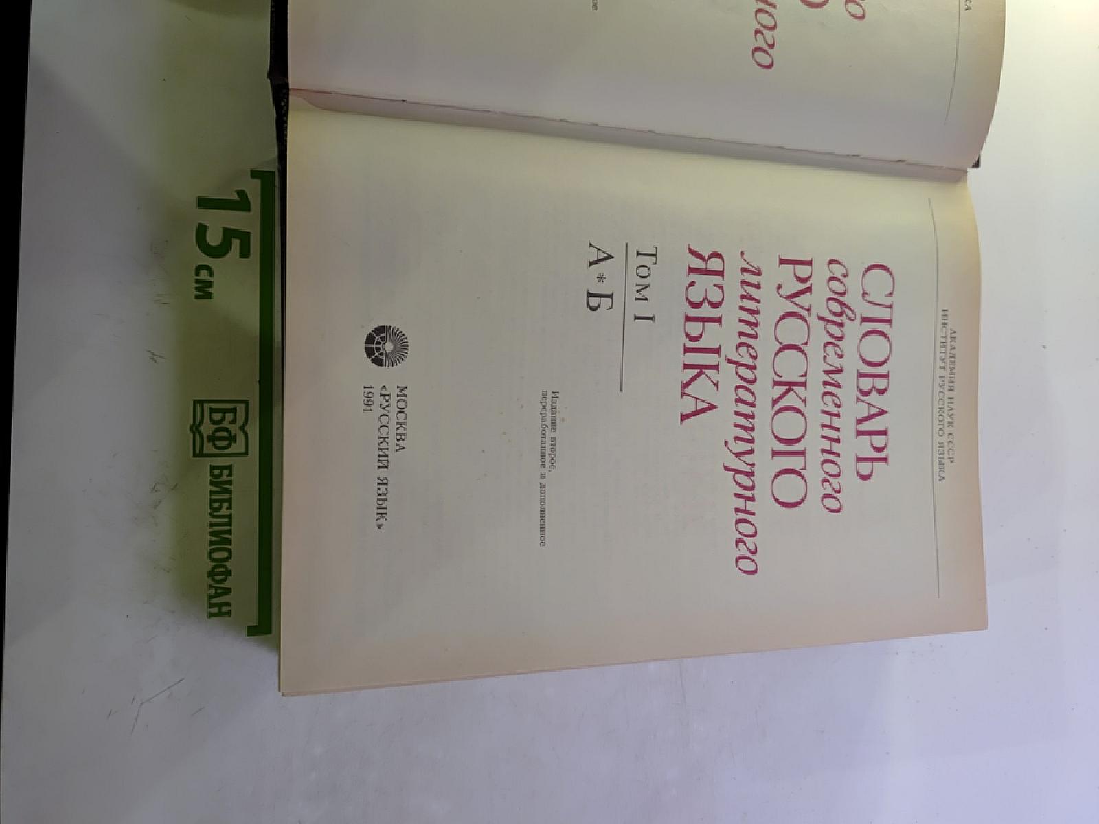 Словарь современного русского литературного языка. Том I (А-Б)