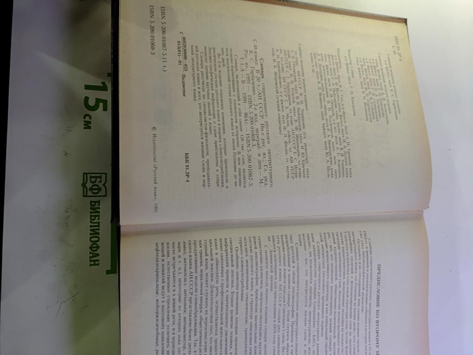 Словарь современного русского литературного языка. Том I (А-Б)