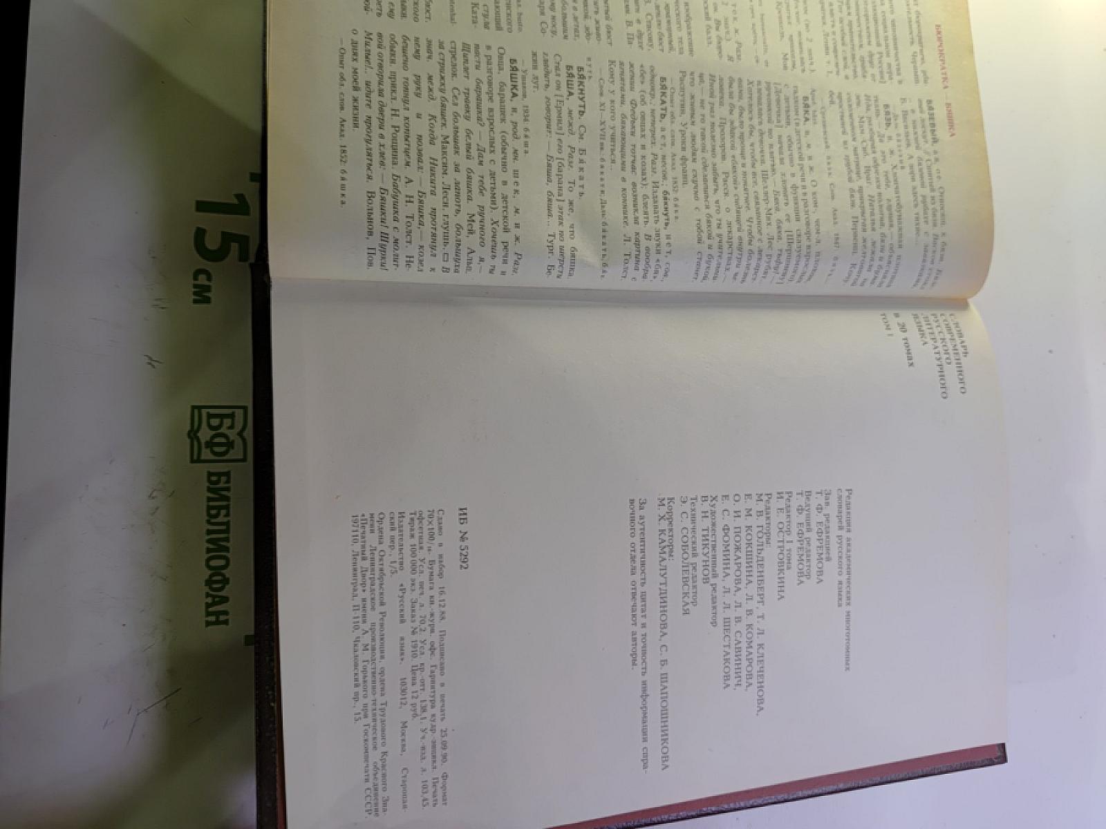 Словарь современного русского литературного языка. Том I (А-Б)