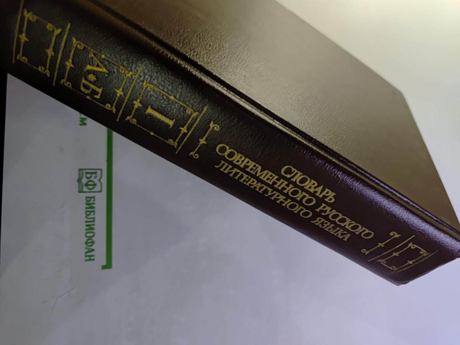 Словарь современного русского литературного языка. Том I (А-Б)
