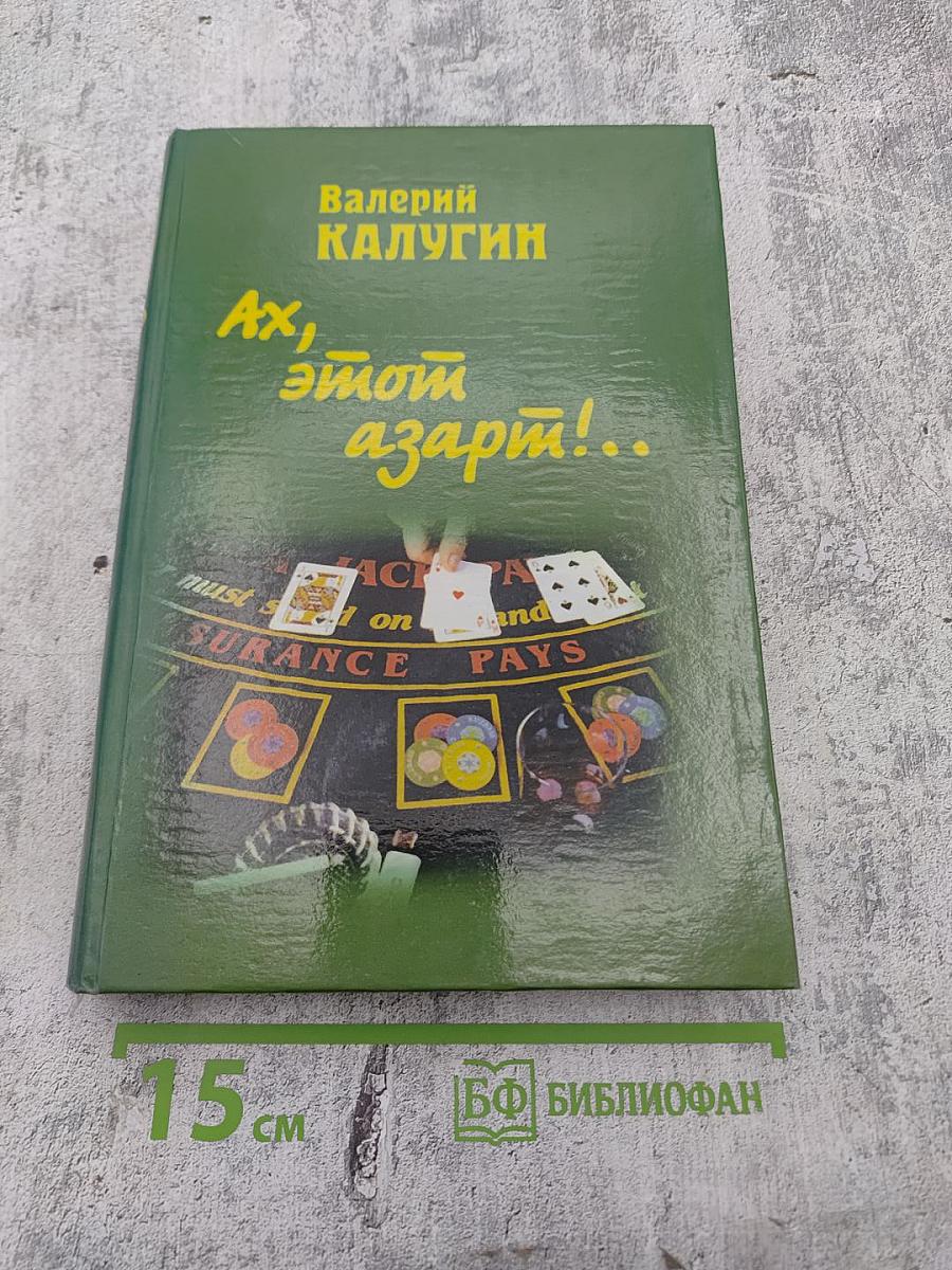 Ах, этот азарт!