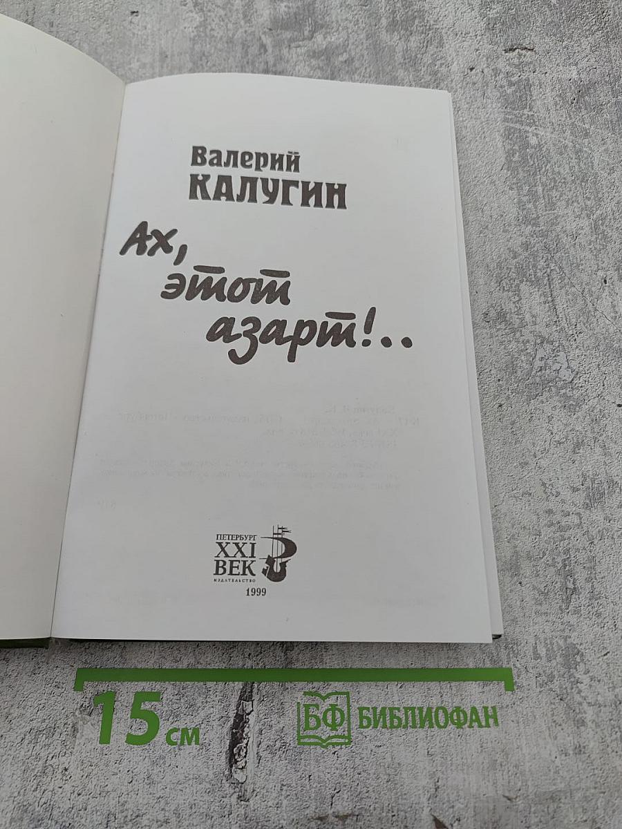 Ах, этот азарт!