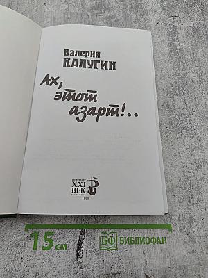 Ах, этот азарт!