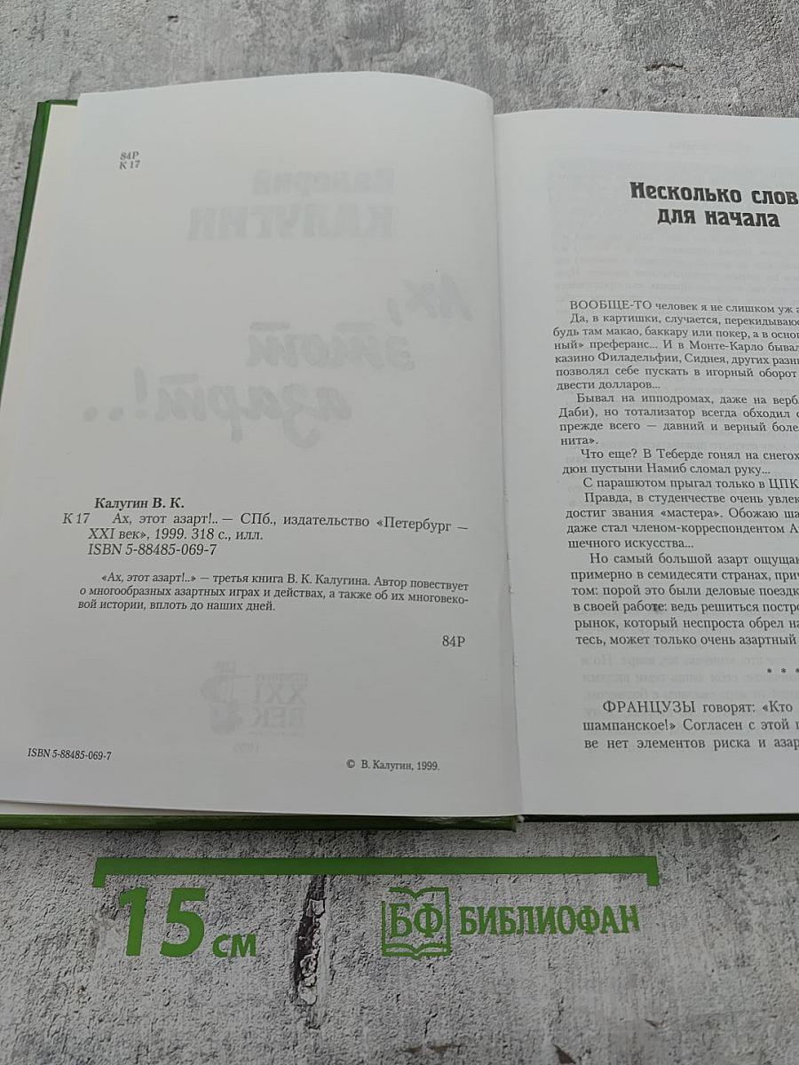 Ах, этот азарт!