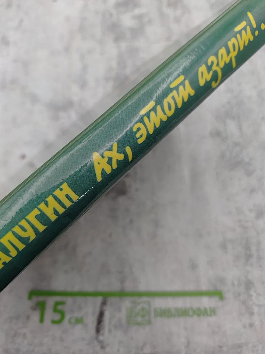 Ах, этот азарт!