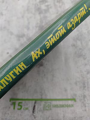 Ах, этот азарт!