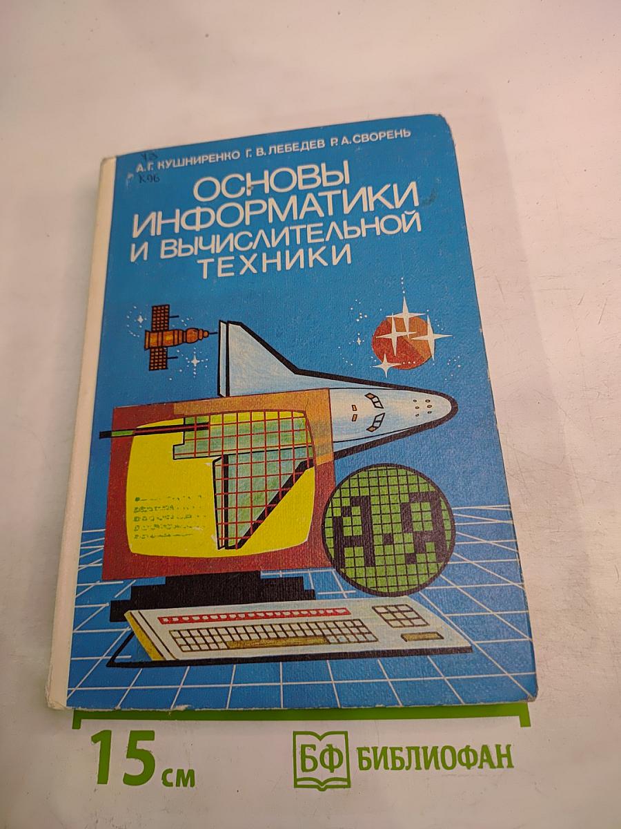 Основы информатики и вычислительной техники