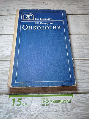 Онкология