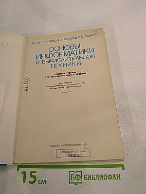 Основы информатики и вычислительной техники
