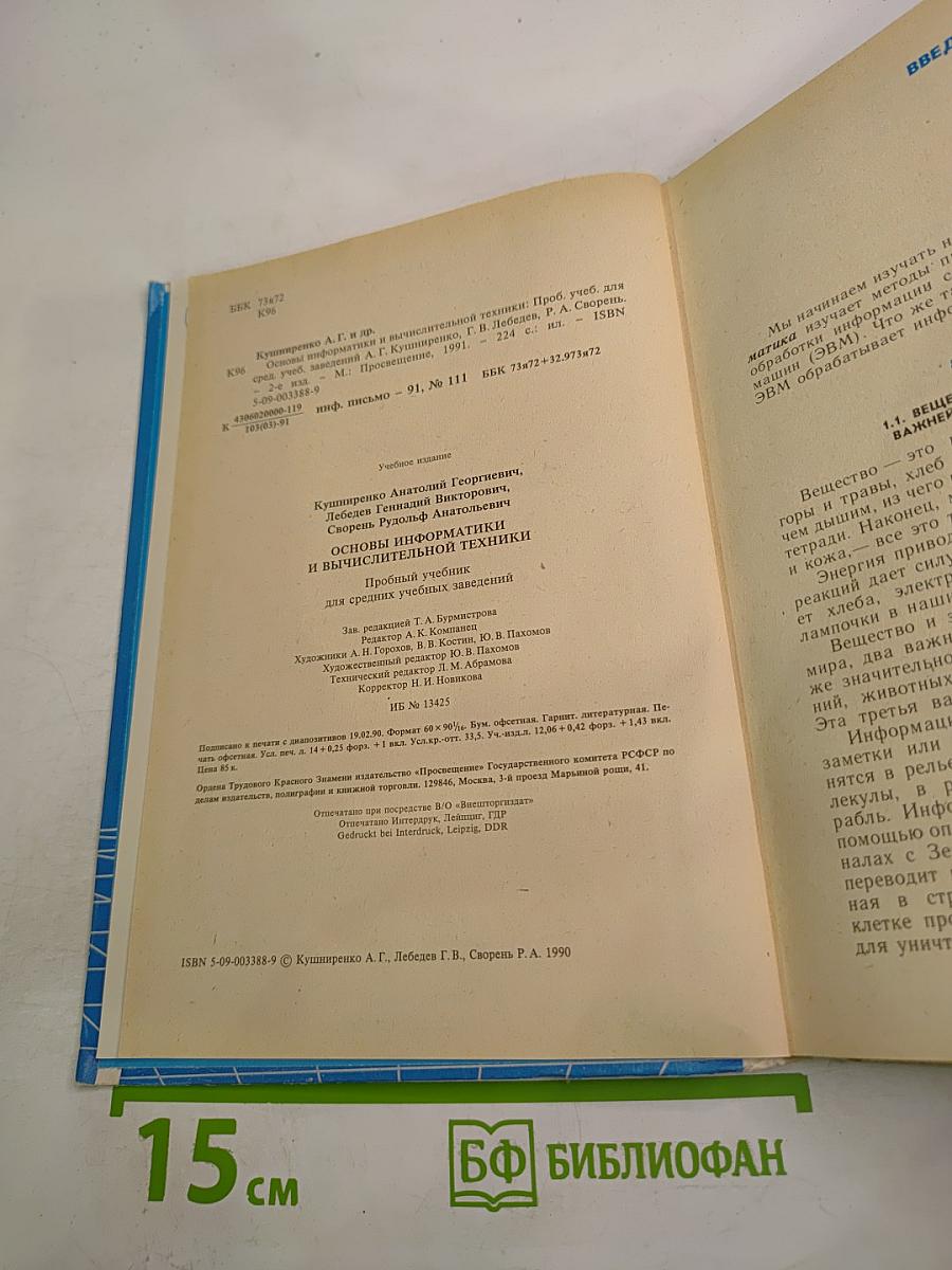 Основы информатики и вычислительной техники