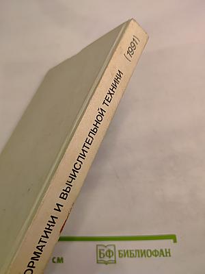 Основы информатики и вычислительной техники