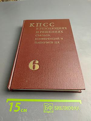 КПСС в резолюциях и решениях съездов, конференций и пленумов ЦК. Том шестой (1941-1954)
