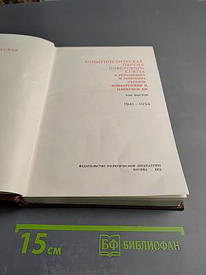 КПСС в резолюциях и решениях съездов, конференций и пленумов ЦК. Том шестой (1941-1954)