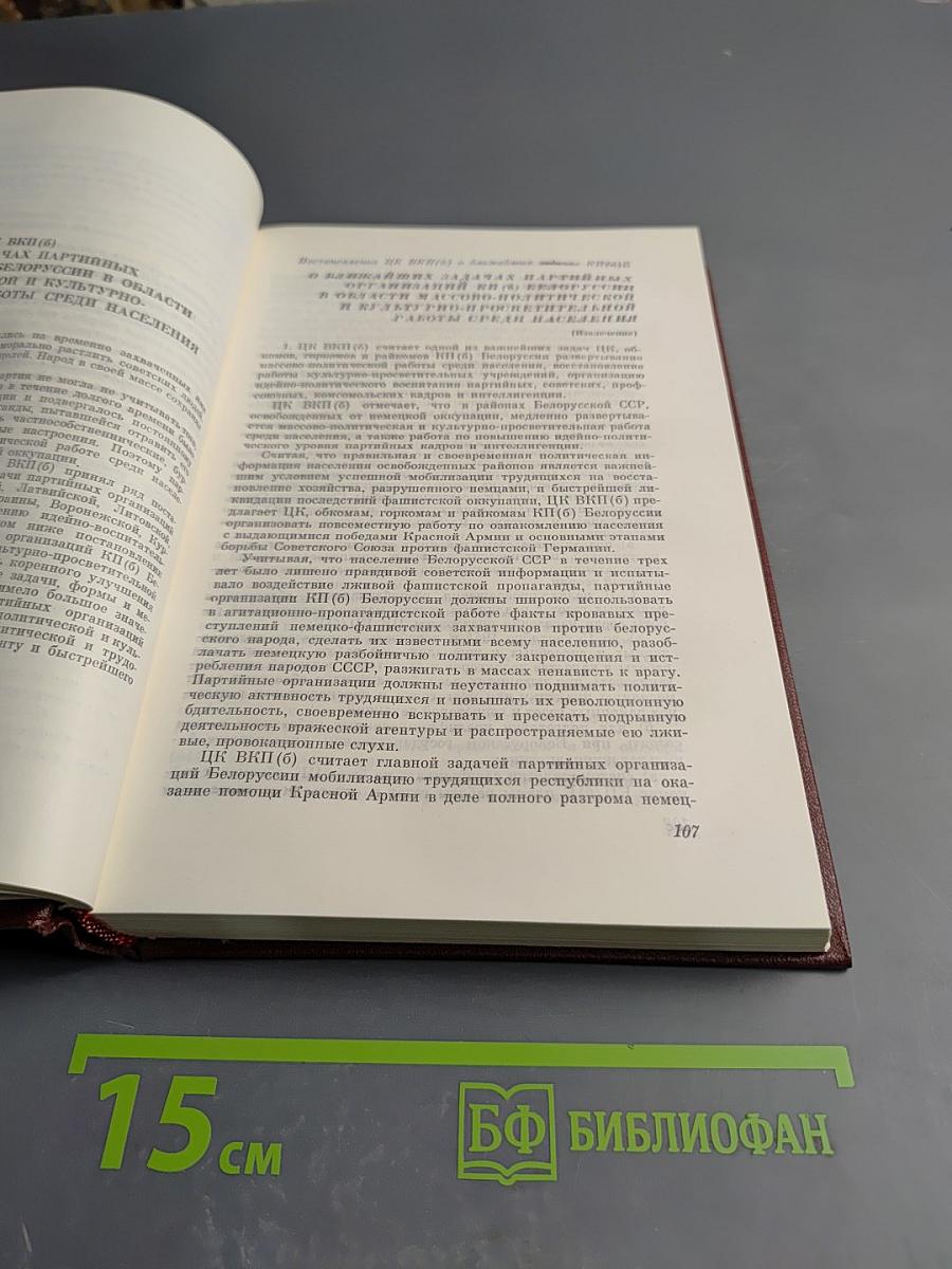 КПСС в резолюциях и решениях съездов, конференций и пленумов ЦК. Том шестой (1941-1954)