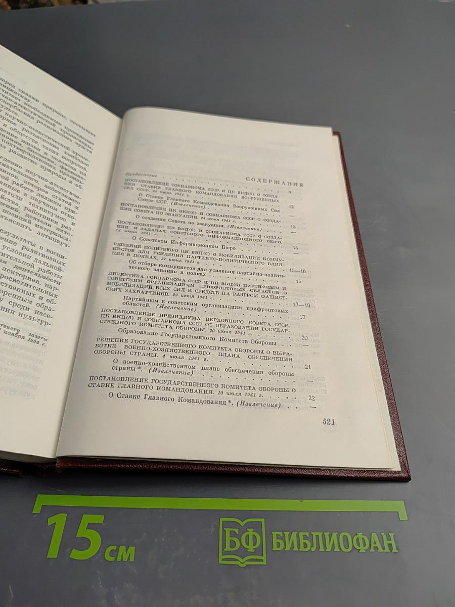 КПСС в резолюциях и решениях съездов, конференций и пленумов ЦК. Том шестой (1941-1954)