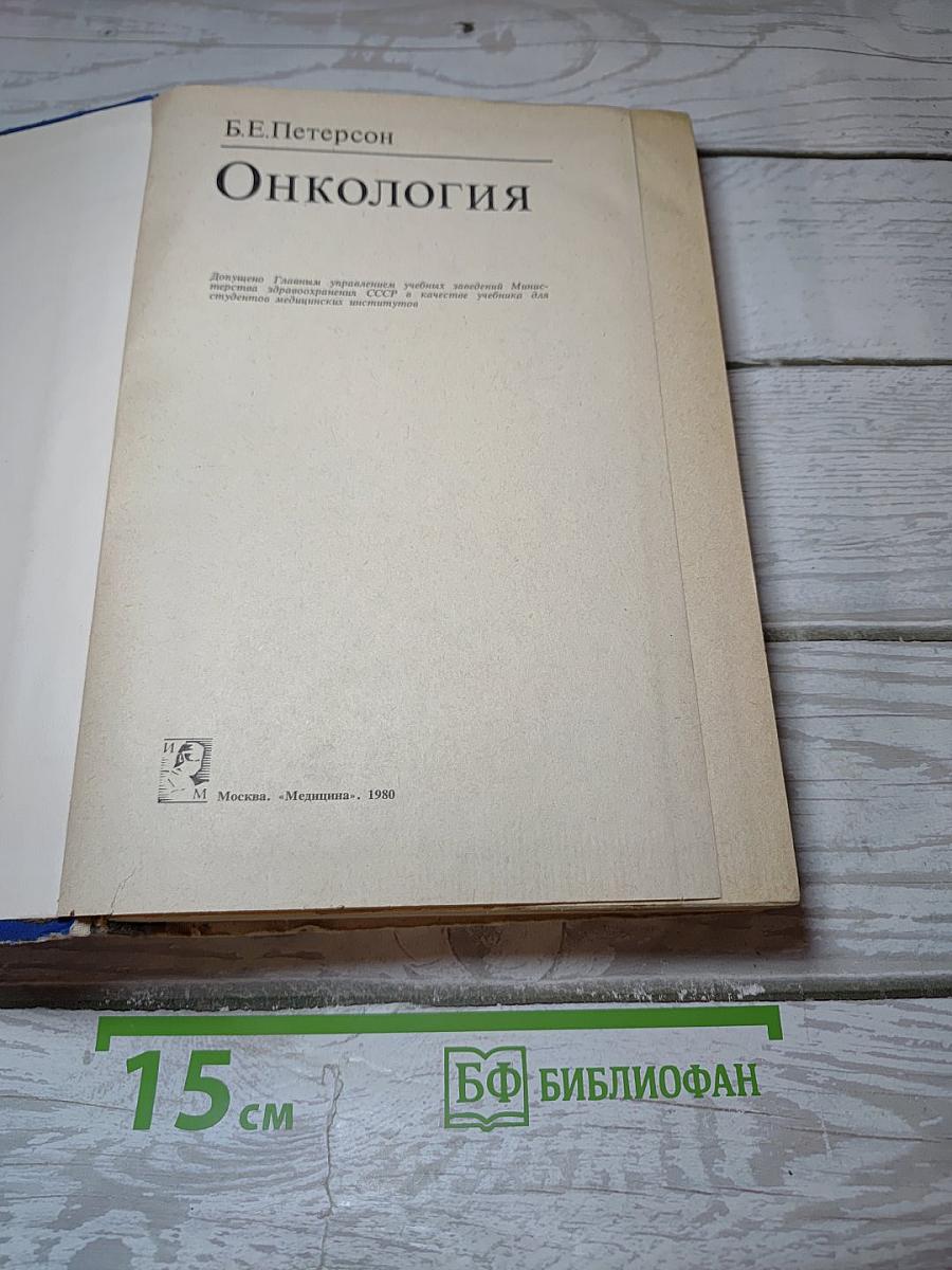 Онкология