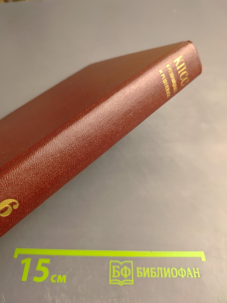 КПСС в резолюциях и решениях съездов, конференций и пленумов ЦК. Том шестой (1941-1954)